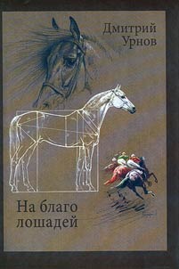 Na blago loshadeĭ
