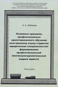 Basic principles of professionally-oriented teaching of foreign language to students majoring in law: formation of a professional linguistic and cultural model of a lawyer