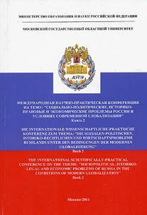 Sot︠s︡ialʹno-politicheskie, istoriko-pravovye i ekonomicheskie problemy Rossii v uslovii︠a︡kh sovremennoĭ globalizat︠s︡ii