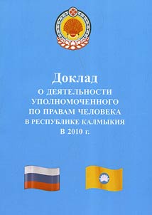 Доклад о деятельности Уполномоченного по правам человека в Республике Калмыкия в 2010 году