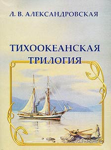 Tikhookeanskai︠a︡ trilogii︠a︡