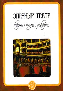 Opernyĭ teatr vchera, segodni︠a︡, zavtra