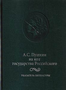 A.S. Pushkin na i︠u︡ge gosudarstva Rossiĭskogo