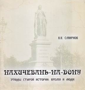 Нахичевань-на-Дону. Этюды старой истории: Время и люди