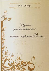 Izdanii︠a︡ dli︠a︡ prekrasnykh dam: z︠h︡enskie z︠h︡urnaly Rossii