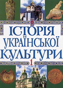 Історія украінської культури. У п'яти томах