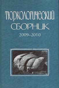Ti︠u︡rkologicheskiĭ sbornik 2009 - 2010 gg.