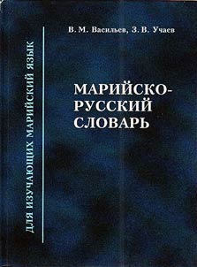 Марийско-русский словарь