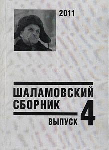 Shalamovskiĭ sbornik