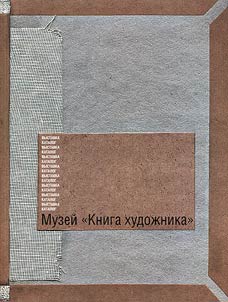 Museum “The artist’s book”