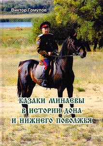 Казаки Минаевы в истории Дона и Нижнего Поволжья