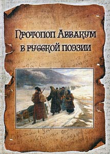 Archpriest Avvakum in Russian poetry