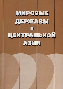 Mirovye derz︠h︡avy v T︠S︡entralʹnoĭ Azii