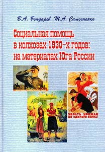 Sot︠s︡ialʹnai︠a︡ pomoshchʹ v kolkhozakh 1930-kh godov: na materialakh I︠u︡ga Rossii