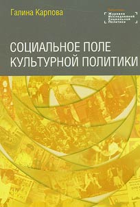 Social field of cultural policy
