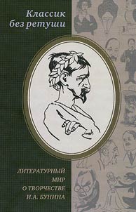Klassik bez retushi. Literaturnyĭ mir o tvorchestve I. A. Bunina