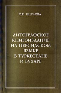 Litografskoe knigoizdanie na persidskom i︠a︡zyke v Turkestane i Bukhare