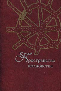 Prostranstvo koldovstva