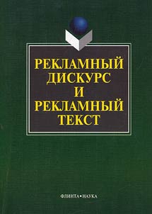 Advertising discourse and advertising text