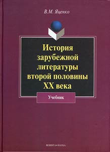 History of foreign literature of the second half of the XXth century