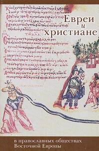 Jews and Christians in the Orthodox communities of Eastern Europe