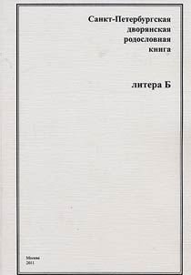 Sankt-Peterburgskai︠a︡ dvori︠a︡nskai︠a︡ rodoslovnai︠a︡ kniga. Litera B