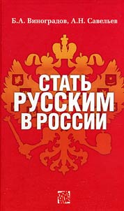 Statʹ russkim v Rossii