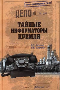 Taĭnye informatory Kremli︠a︡