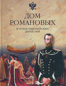 The House of Romanov among the European dynasties