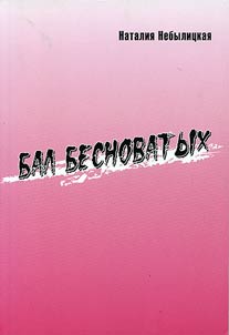 Bal besnovatykh
