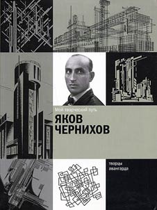 I︠A︡kov Chernikhov: moĭ tvorcheskiĭ putʹ