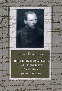 «Дневник писателя» Ф. М. Достоевского (1876 - 1877)