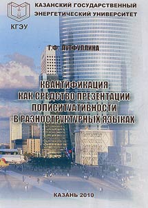 Kvantifikat︠s︡ii︠a︡ kak sredstvo prezentat︠s︡ii polisituativnosti v raznostrukturnykh i︠a︡zykakh