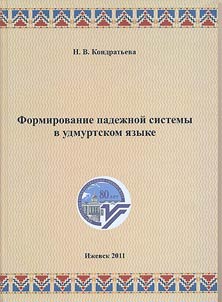 Формирование падежной системы в удмуртском языке