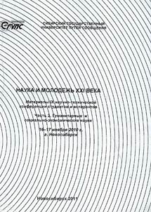 Наука и молодежь XXI века. Материалы IX научно-технической конференции студентов и аспирантов (г. Новосибирск, 16 - 17 ноября 2010 г.)