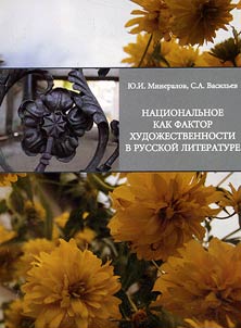 Nat︠s︡ionalʹnoe kak faktor khudoz︠h︡estvennosti v russkoĭ literature