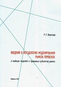 Vvedenie v metodologii︠u︡ modelirovanii︠a︡ rynkov perevozok: o vybore modeleĭ i pravovykh subʺektakh rynka
