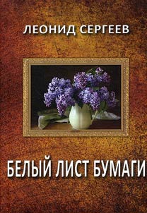 Belyĭ list bumagi
