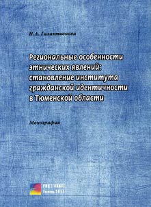 Региональные особенности этнических явлений: становление института гражданской идентичности в Тюменской области