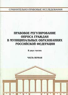 Pravovoe regulirovanie oprosa graz︠h︡dan v munit︠s︡ipalʹnykh obrazovanii︠a︡kh Rossiĭskoĭ Federat︠s︡ii