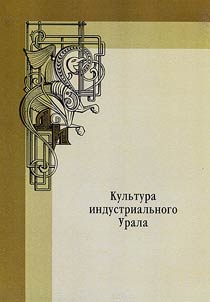 Культура индустриального Урала