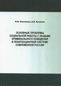 Основные проблемы социальной работы с людьми криминального поведения в пенитенциарной системе современной России