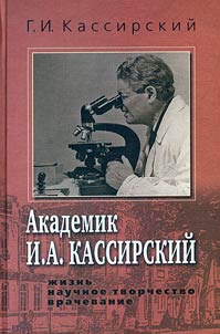 Academician Joseph Kassirsky