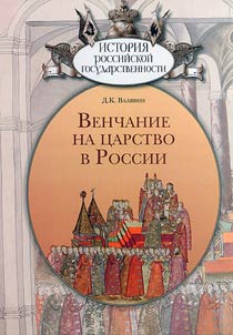 Coronation in Russia
