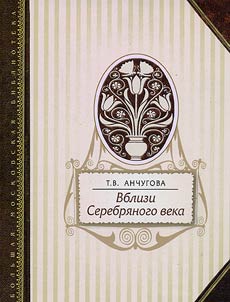 Vblizi Serebri︠a︡nogo veka