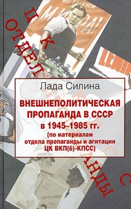 Vneshnepoliticheskai︠a︡ propaganda v SSSR v 1945-1985 gg. (po materialam otdela propagandy i agitat︠s︡ii T︠S︡K VKP(b)-KPSS)