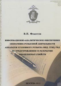 Informat︠s︡ionno-analiticheskoe obespechenie operativno-rozysknoĭ dei︠a︡telʹnosti apparatov ugolovnogo rozyska MVD, GUVD, UVD po preduprez︠h︡denii︠u︡ i raskrytii︠u︡ umyshlennykh ubiĭstv