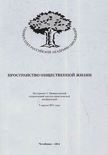 Prostranstvo obshchestvennoĭ z︠h︡izni
