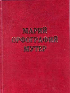 Марий орфографий мутер