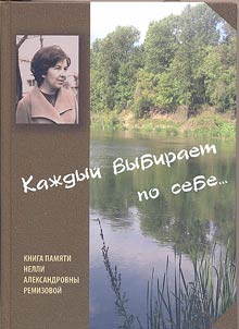 Kaz︠h︡dyĭ vybiraet po sebe...